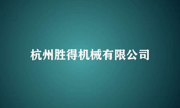 杭州胜得机械有限公司