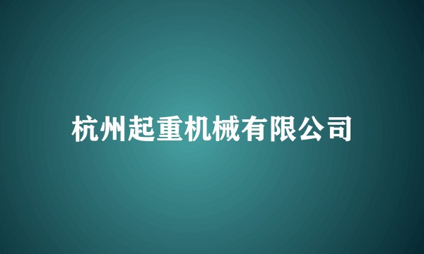 杭州起重机械有限公司