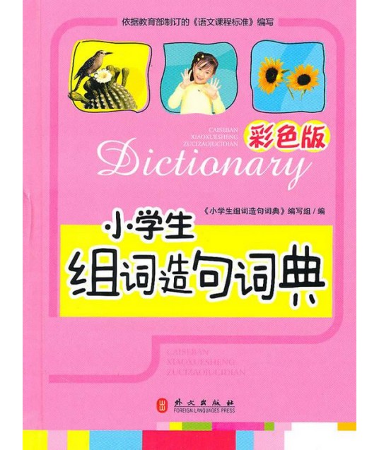小学生组词造句词典（2010年外文出版社出版的图书）