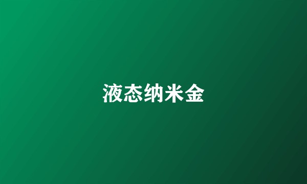 液态纳米金