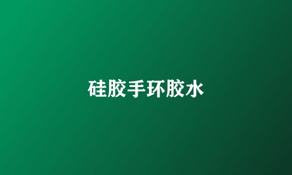 硅胶手环胶水