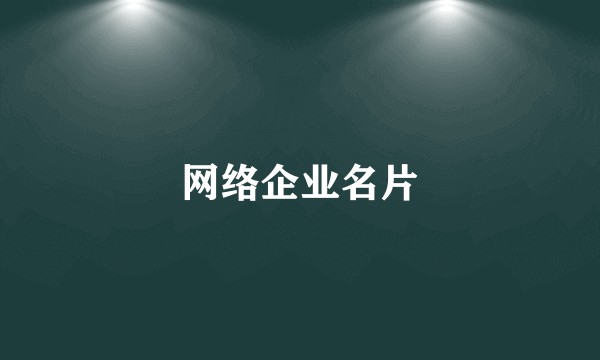 网络企业名片