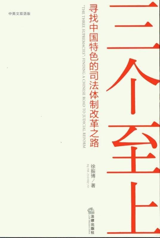 三个至上：寻找中国特色的司法体制改革之路