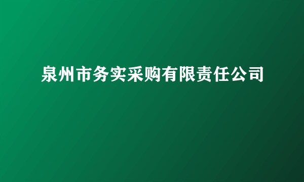 泉州市务实采购有限责任公司