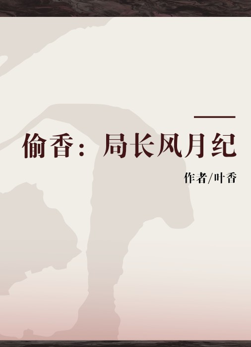 偷香:局长风月纪