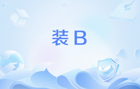 装B