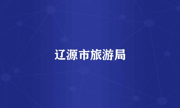 辽源市旅游局