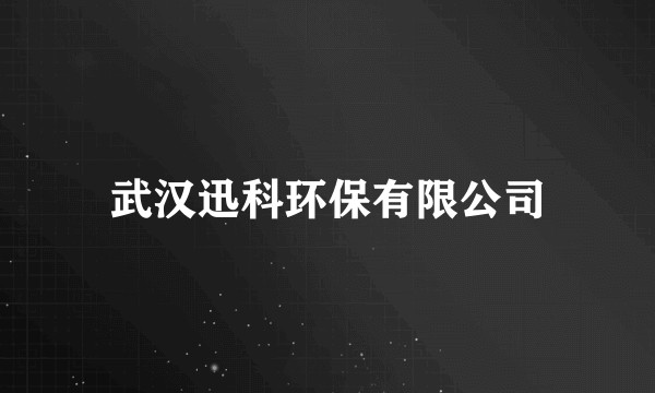 武汉迅科环保有限公司