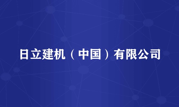 日立建机（中国）有限公司