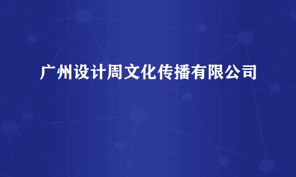 广州设计周文化传播有限公司