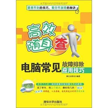 高效随身查--电脑常见故障排除应用技巧