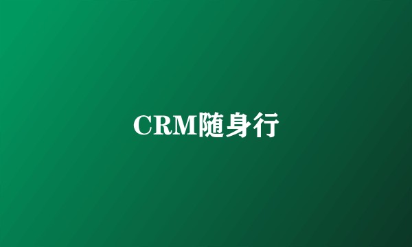 CRM随身行