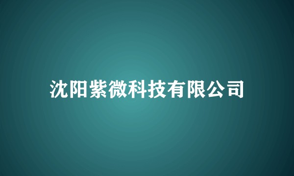 沈阳紫微科技有限公司