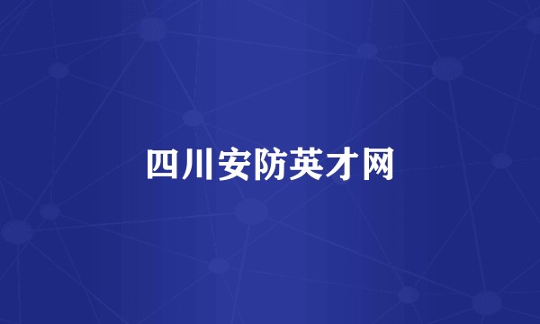 四川安防英才网