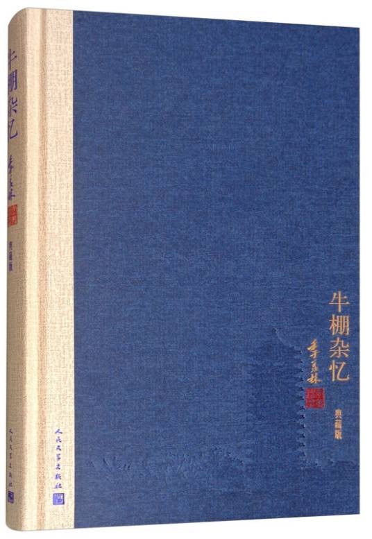 牛棚杂忆（典藏版）