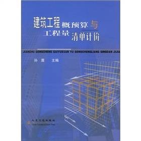建筑工程概预算与工程量清单计价（2003年人民交通出版社出版的图书）