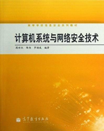 计算机系统与网络安全技术(2011年高等教育出版社出版的图书)