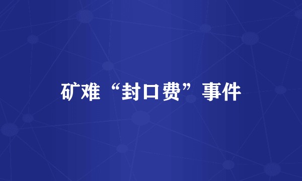 矿难“封口费”事件