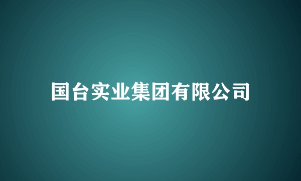 国台实业集团有限公司