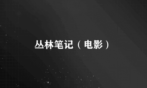 丛林笔记（电影）