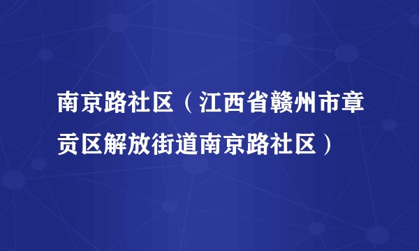 南京路社区(江西省赣州市章贡区解放街道南京路社区)