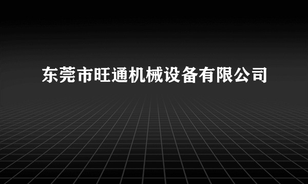 东莞市旺通机械设备有限公司