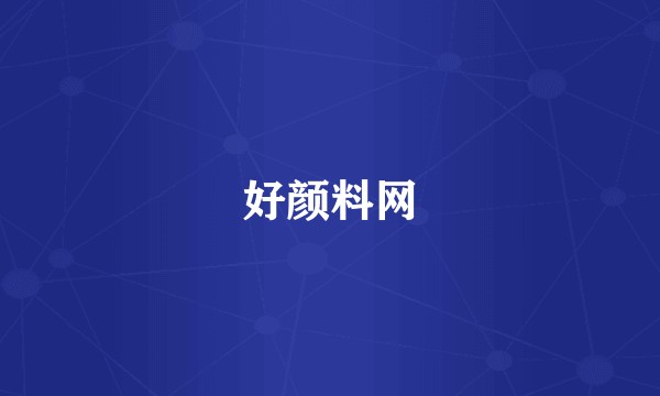 好颜料网