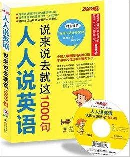 人人说英语：说来说去就这1000句