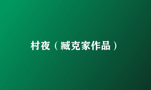 村夜（臧克家作品）