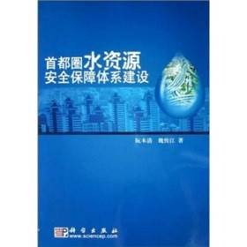首都圈水资源安全保障体系建设