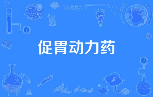 促胃动力药