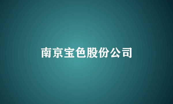 南京宝色股份公司