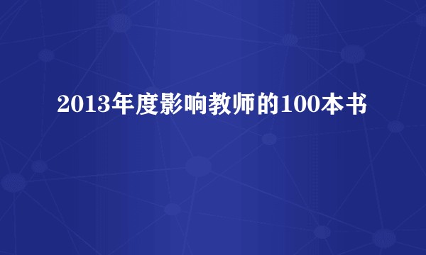 2013年度影响教师的100本书