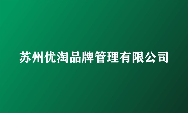 苏州优淘品牌管理有限公司