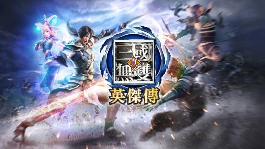 真·三国无双:英杰传