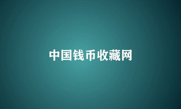 中国钱币收藏网