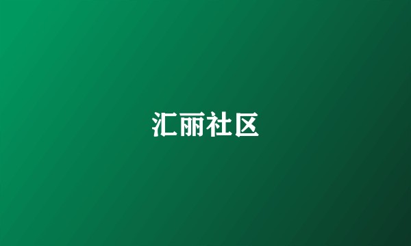 汇丽社区