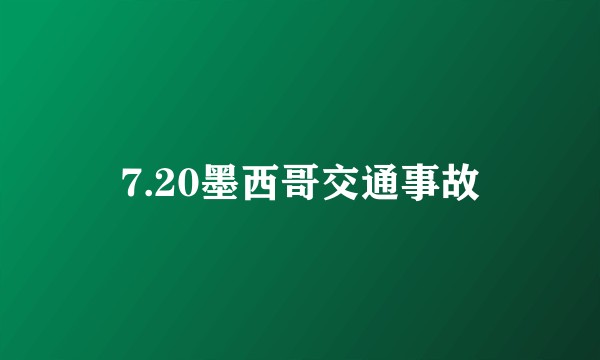 7.20墨西哥交通事故
