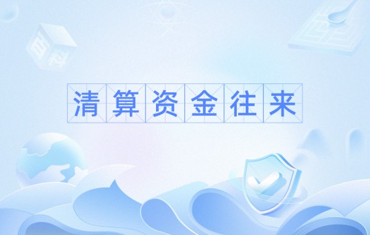 清算资金往来