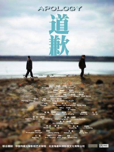 道歉（2009年卫晓茼执导电影）