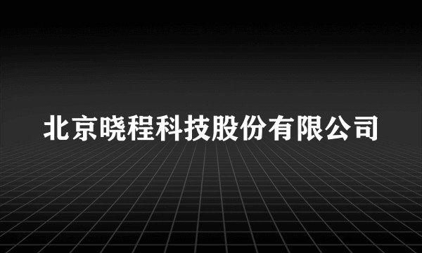 北京晓程科技股份有限公司
