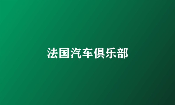 法国汽车俱乐部