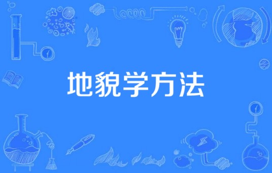 地貌学方法