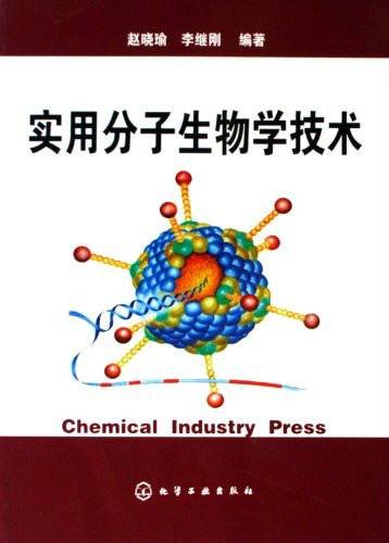 实用分子生物学技术