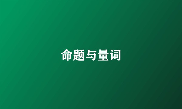 命题与量词