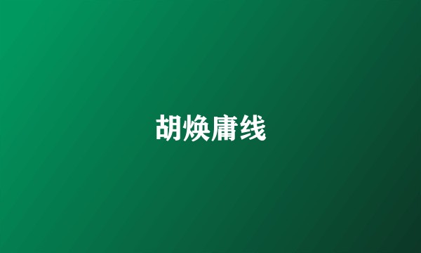 胡焕庸线