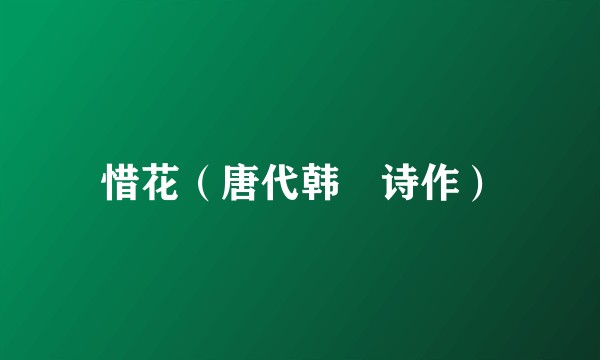 惜花(唐代韩偓诗作)