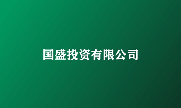 国盛投资有限公司