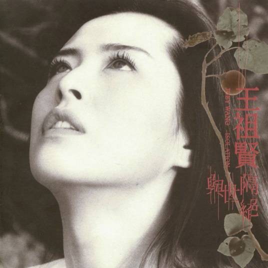 与世隔绝(1998年王祖贤发行音乐专辑)