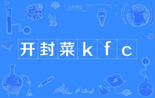 开封菜kfc